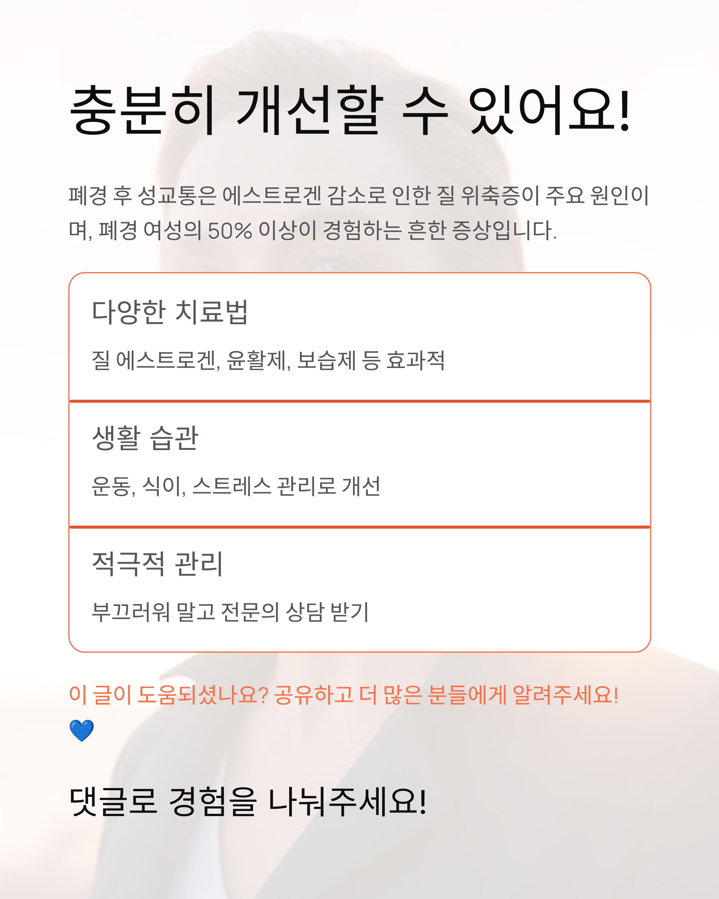 폐경 후 성교통 원인, 해결 방법, 관리법 완벽 가이드!
