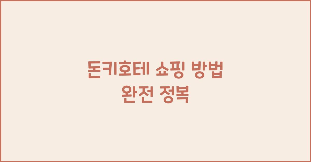 돈키호테 쇼핑 방법