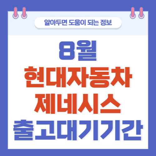 8월-현대자동차-제네시스-출고대기기간-납기일정