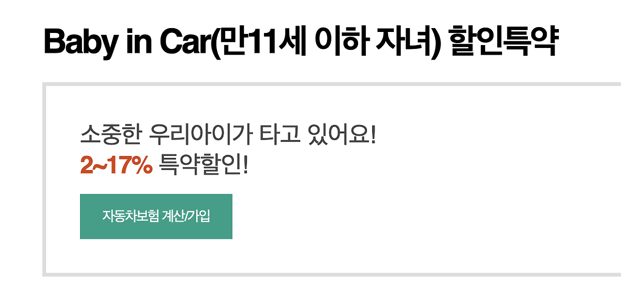 DB 손해보험 Baby in Car 할인특약, 자녀 동승 시 보험료 5% 할인 DB 손해보험 Baby in Car 할인특약