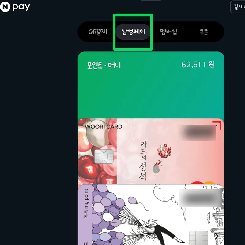 네이버페이-등록된-삼성페이-현장결제