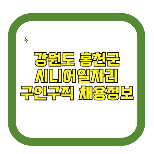 강원도 홍천군 시니어일자리 구인구직 채용정보(홈페이지 시니어클럽 벼룩시장 등)