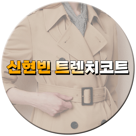 새벽 2시의 신데렐라 1회 신현빈 트렌치코트