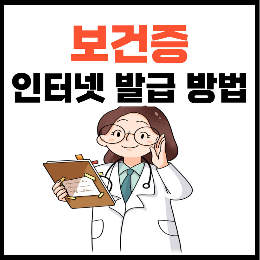 보건증 인터넷 발급 방법