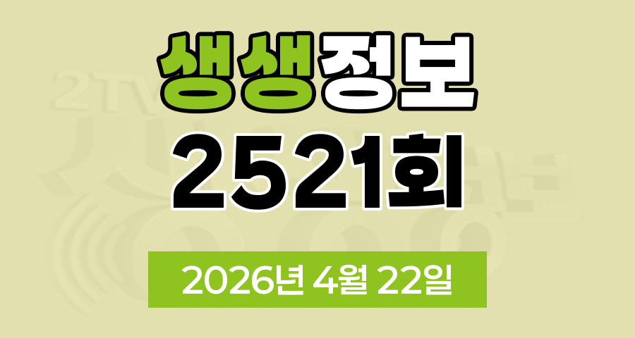 KBS 2TV 생생정보 2521회 2026년 4월 22일 오늘 맛집 식당 업체 촬영장소 촬영지 정보, 신vj특공대, 오늘 또 방문 스타 밥집, 떠나요 이야기로, 특종 인생 파일, 어메이징 코리안