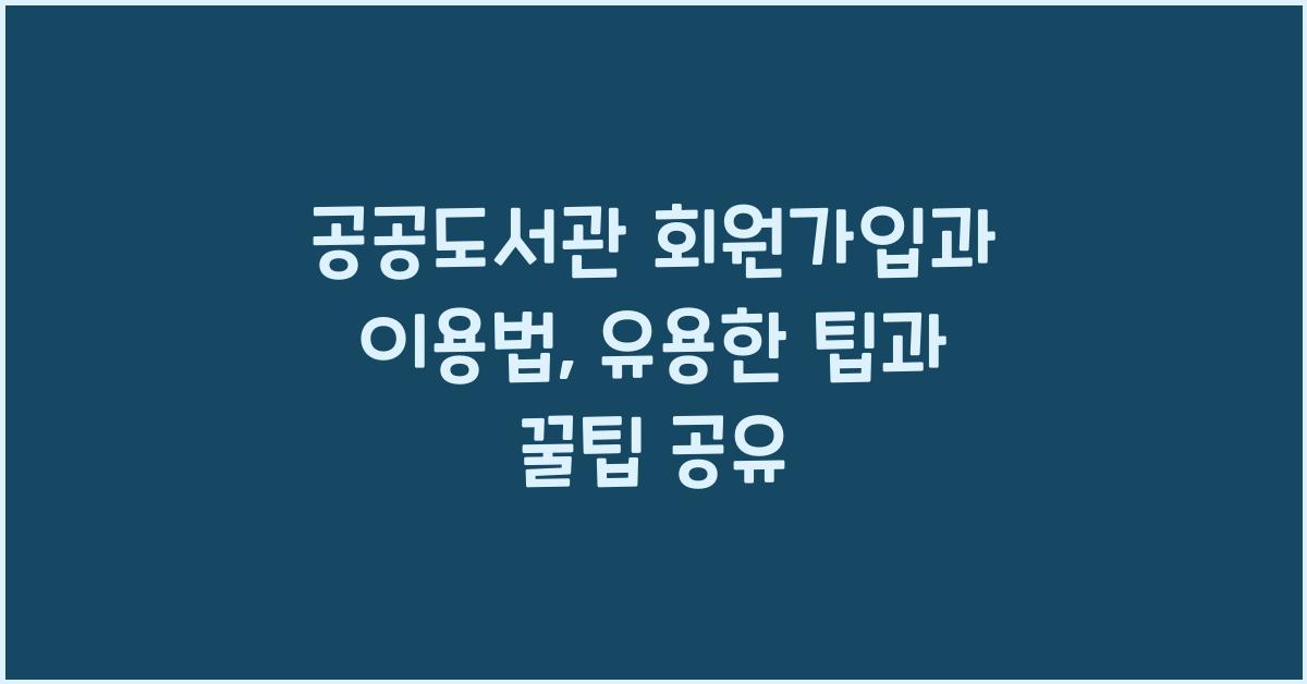 공공도서관 회원가입과 이용법
