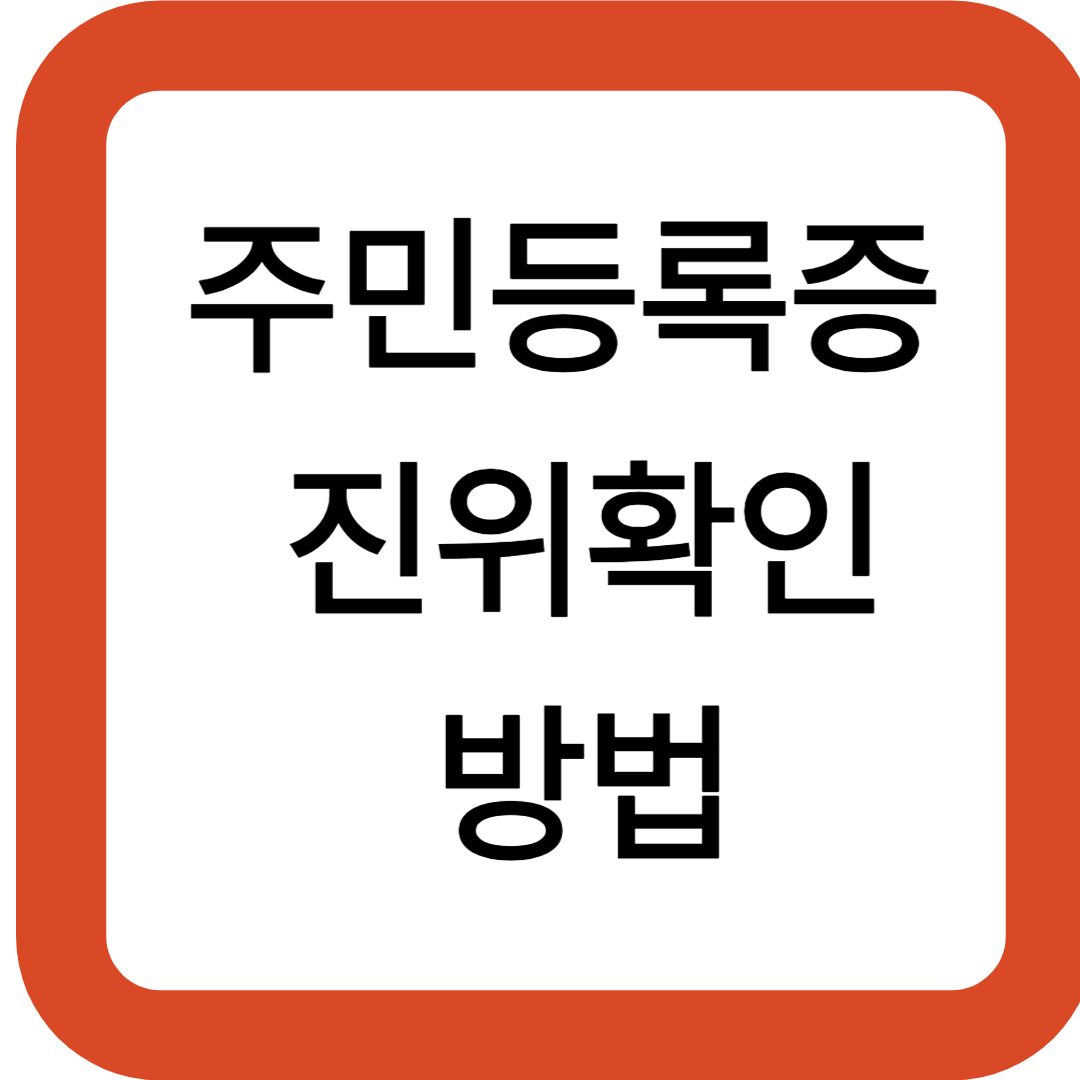 주민등록증 진위확인 방법