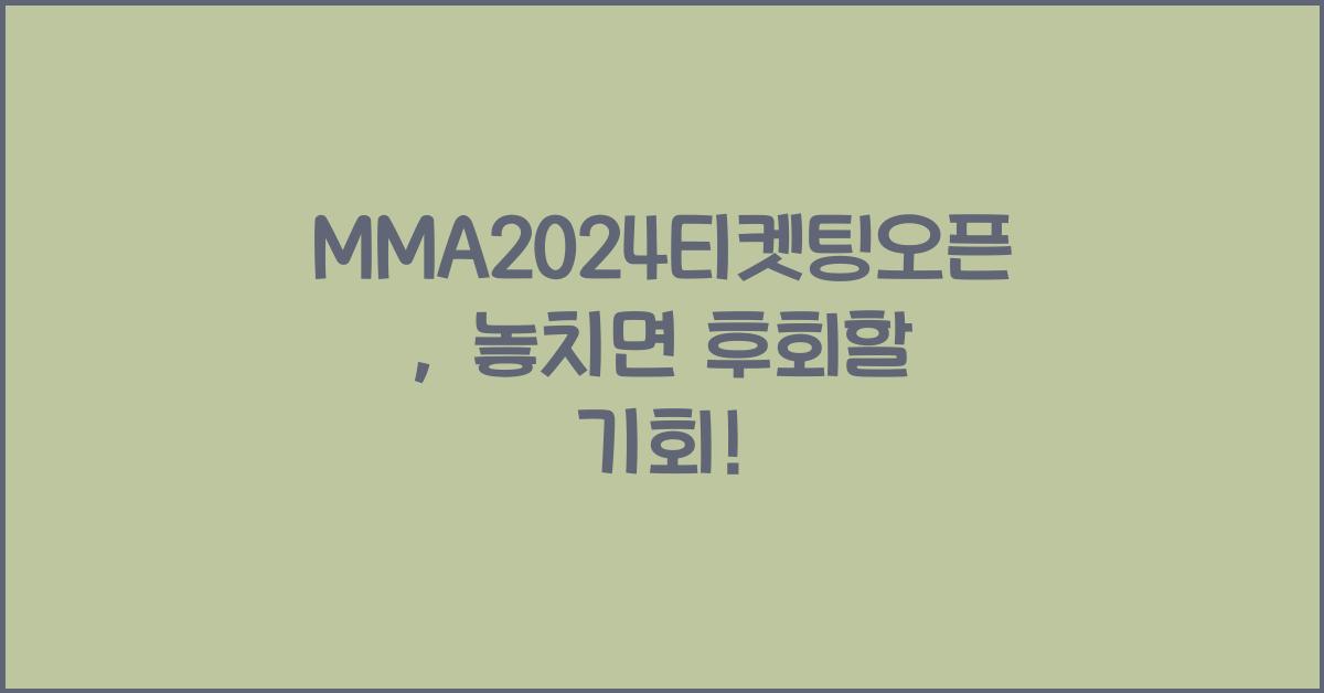 MMA2024티켓팅오픈