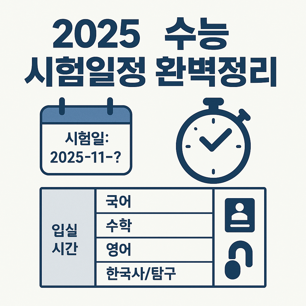 2025 수능 시험일정 완벽정리
