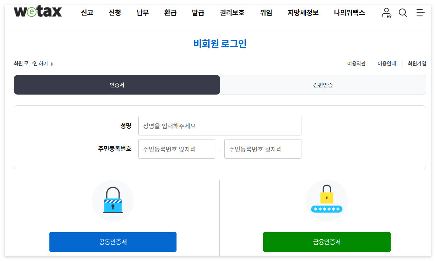 위택스 재산세 인터넷 납부 방법 3. 비회원 로그인 인증서 간편인증