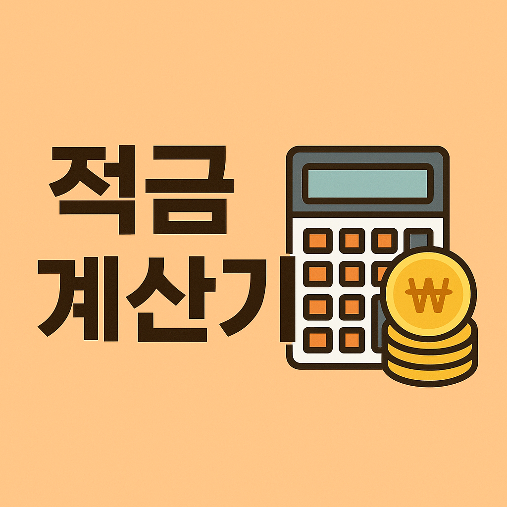 스마트한 적금 계산기 활용법 관련 이미지