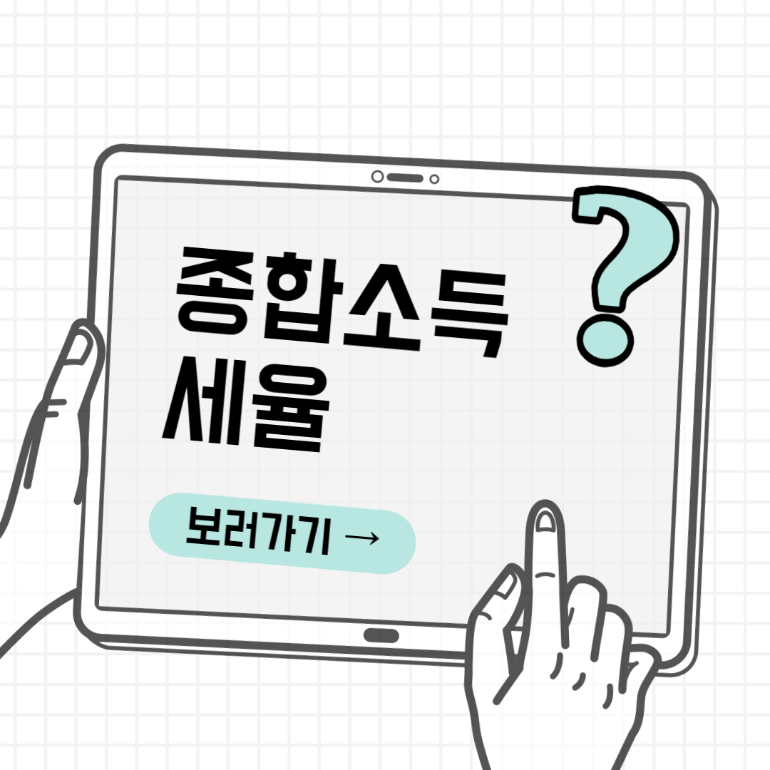 종합소득세율 썸네일