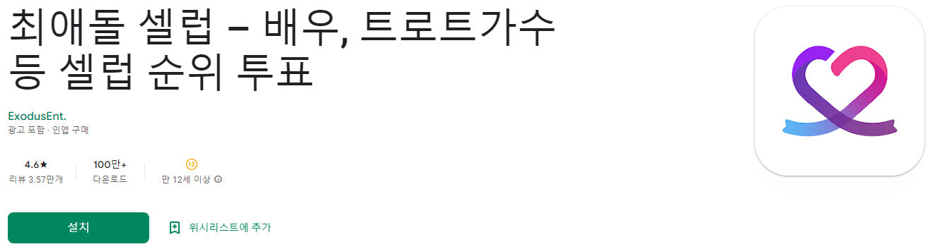 최애돌 셀럽, 배우, 트로트가수 등 셀럽 순위 투표