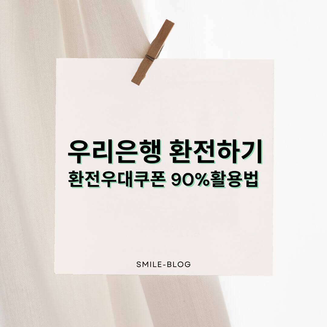 우리은행 환전하기