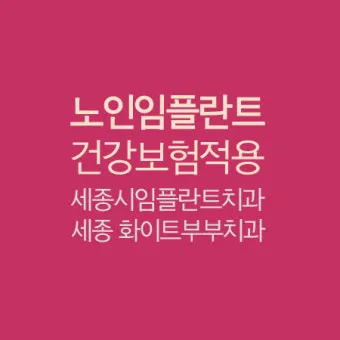 임플란트 지원 대상 건강보험 적용 연령 비용 안내_21
