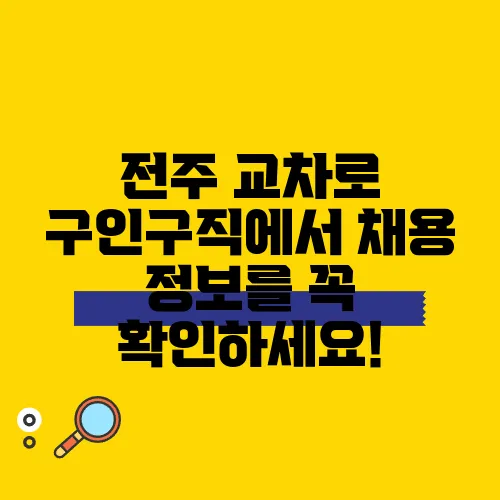 전주 교차로 구인구직에서 채용 정보를 꼭 확인하세요!