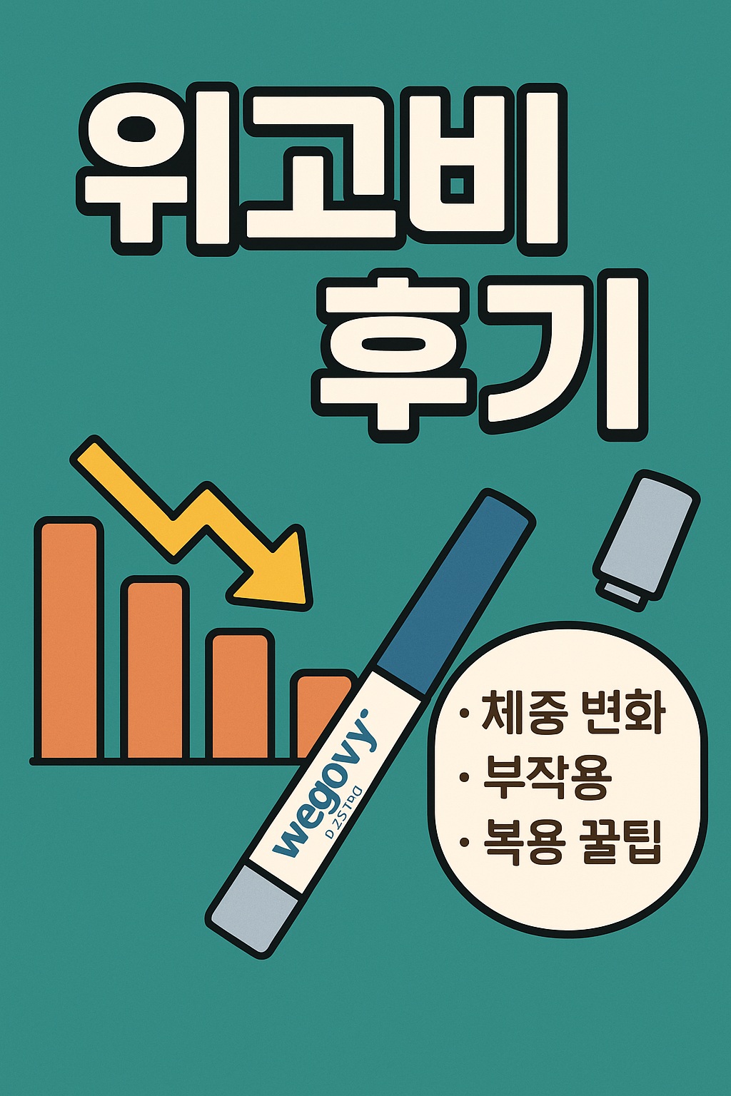 위고비-후기