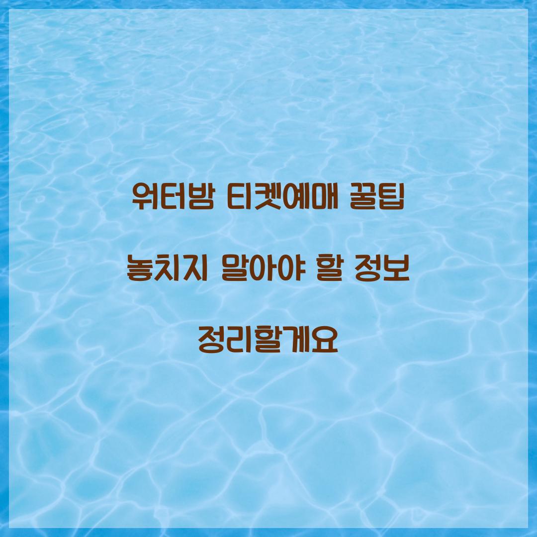 워터밤 티켓예매