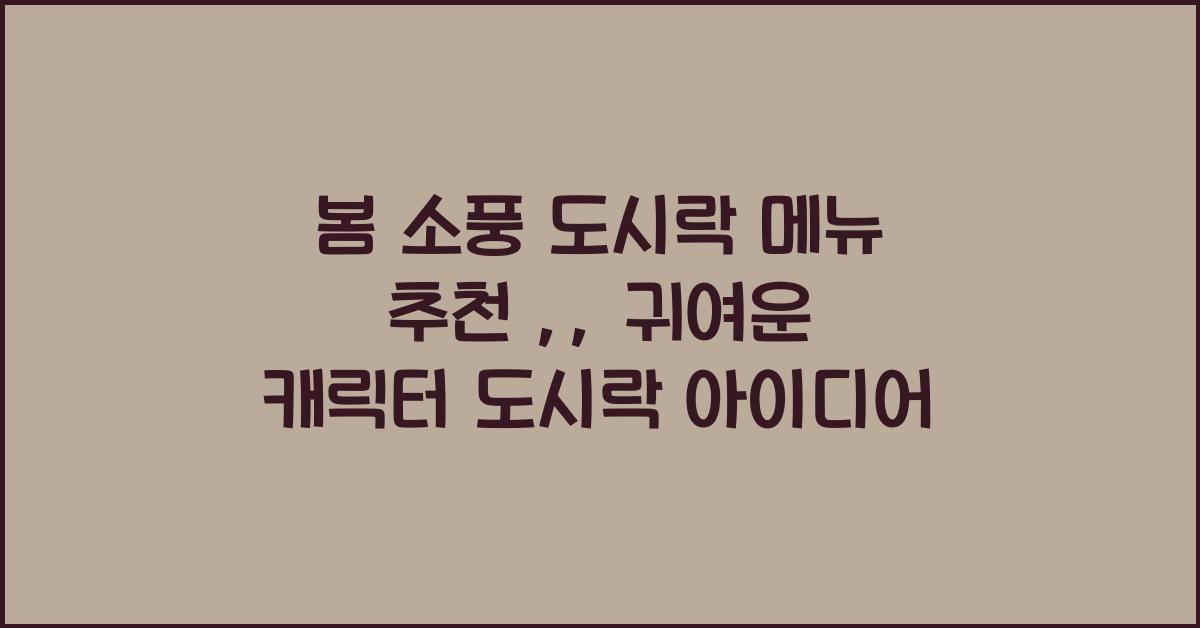 봄 소풍 도시락 메뉴  