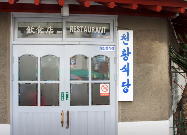 천황식당