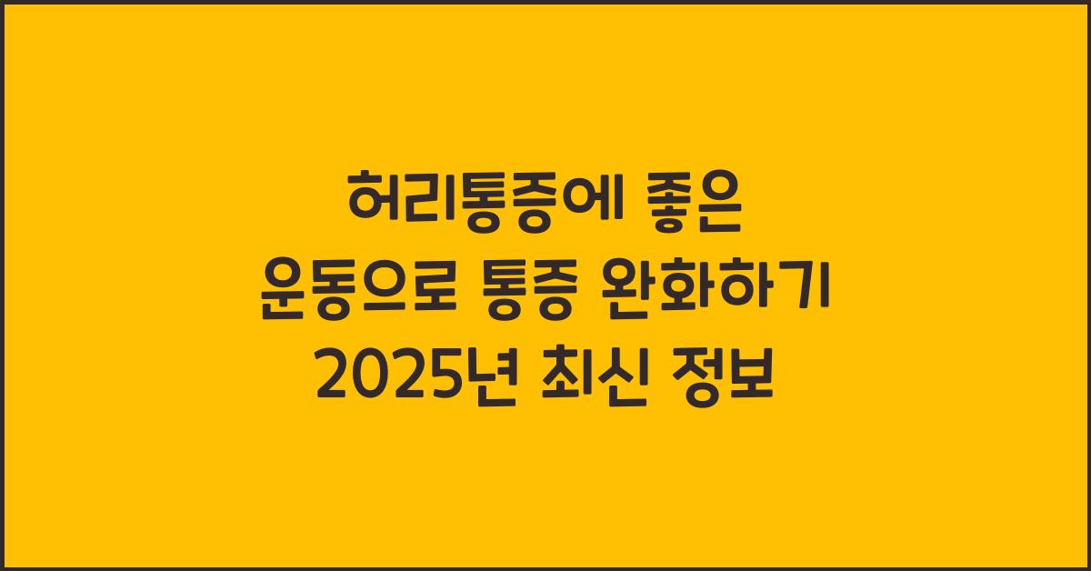 허리통증에 좋은 운동