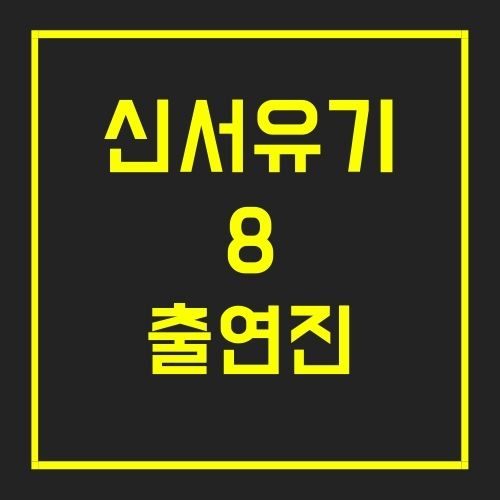 신서유기8 출연진