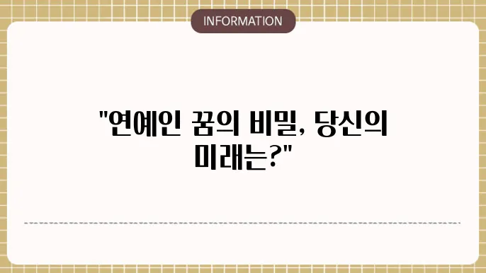 유명 연예인과의 만남