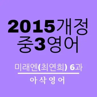 중3 미래엔 과학3 기말고사 요약과 핵심 기출문제 최신 분석 자료 모음집_12