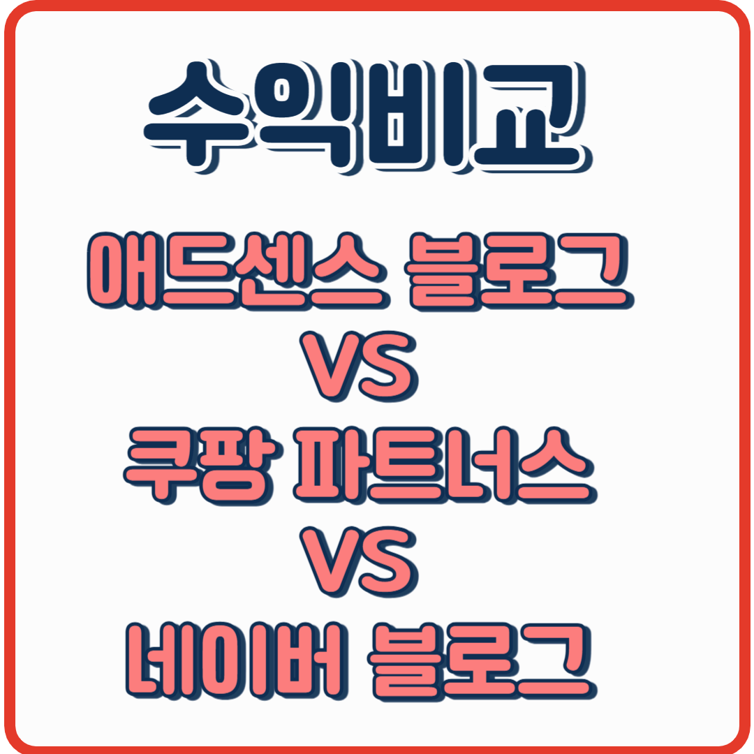 애드센스 블로그 VS 쿠팡 파트너스 VS 네이버 블로그 &ndash; 수익 비교 분석