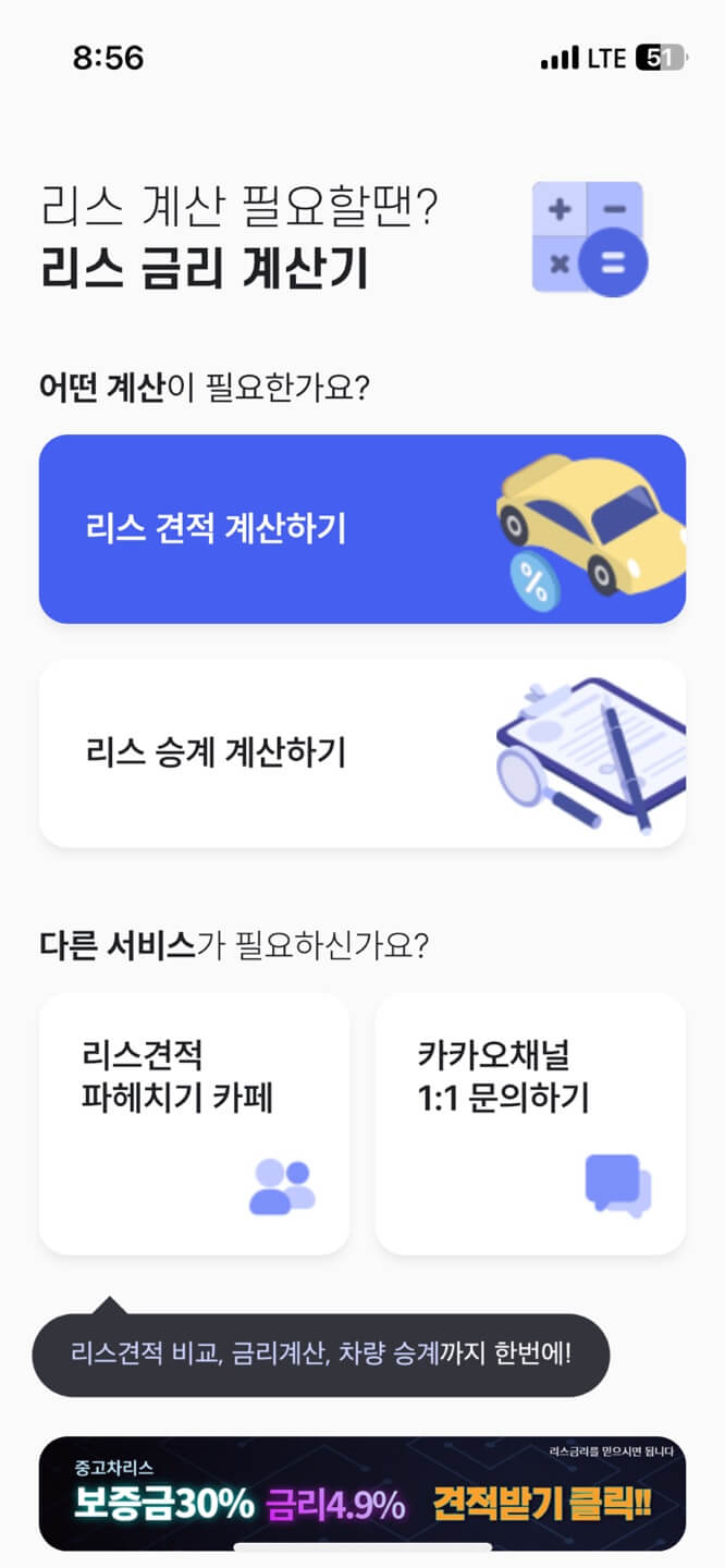 리스금리계산기 어플 사진