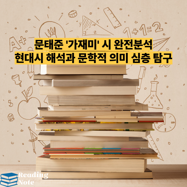 문태준 '가재미' 시 완전분석 ❘ 현대시 해석과 문학적 의미 심층 탐구