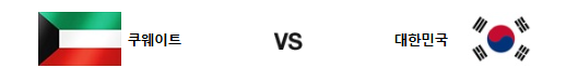 대한민국 쿠웨이트 축구중계