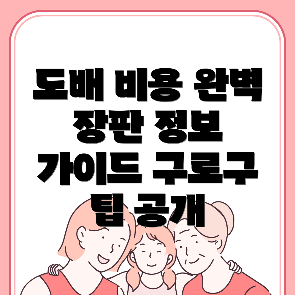 구로구 도배장판 비용