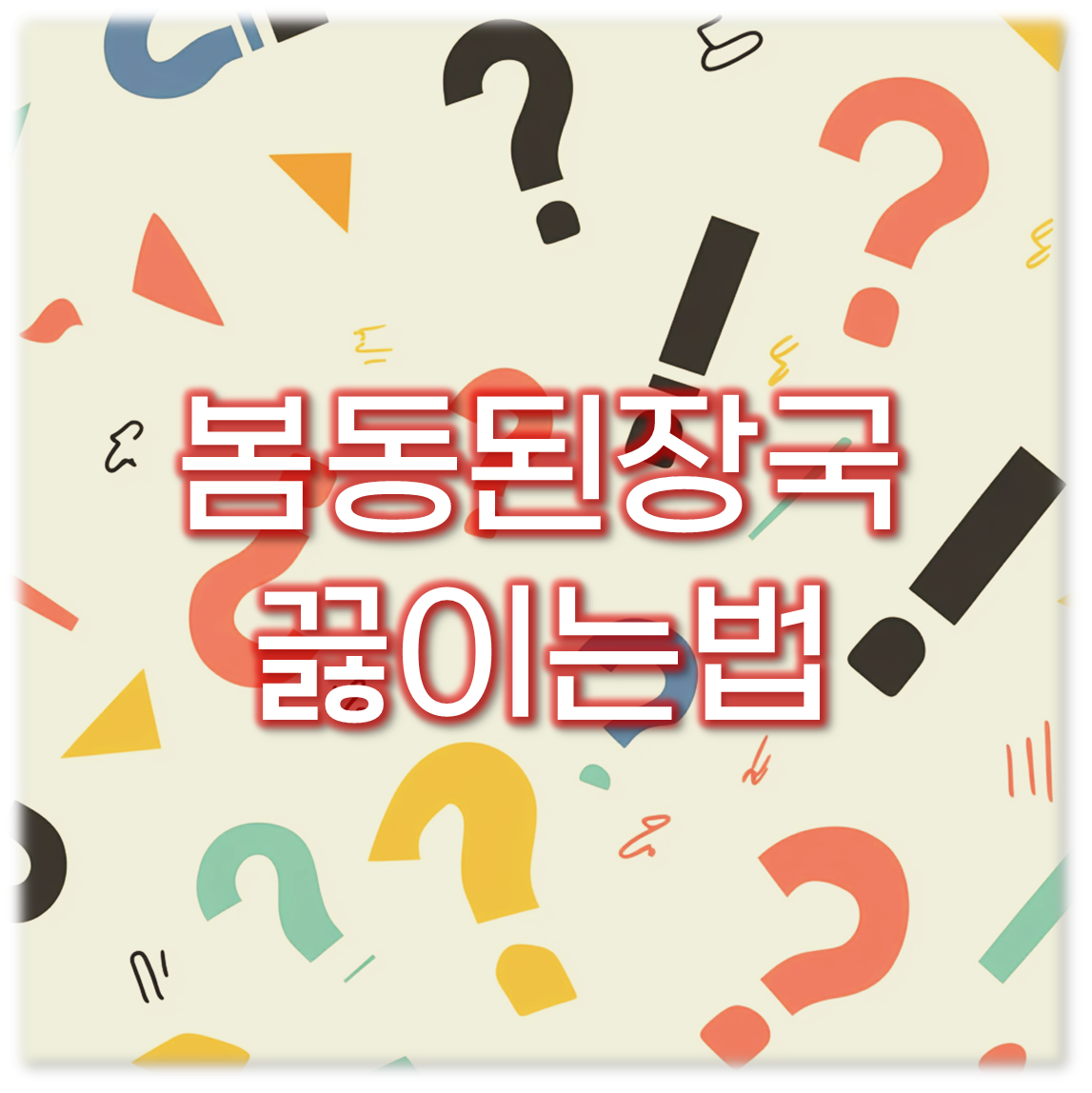 봄동된장국