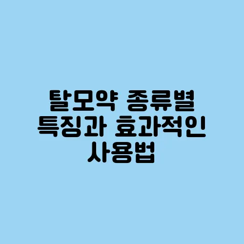 탈모약 종류별 특징과 효과적인 사용법