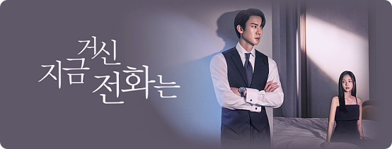 지금 거신 전화는 출연진 웹툰 줄거리 ott