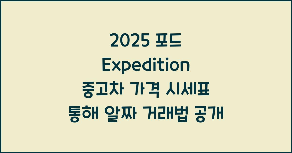 2025 포드 Expedition 중고차 가격 시세표
