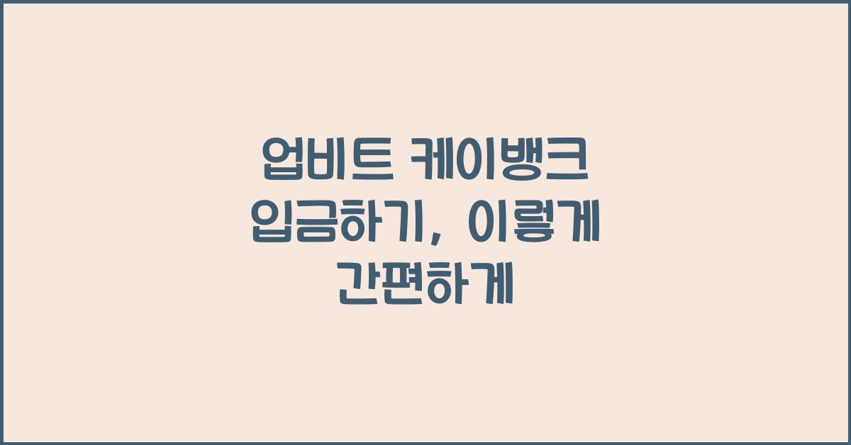 업비트 케이뱅크 입금하기