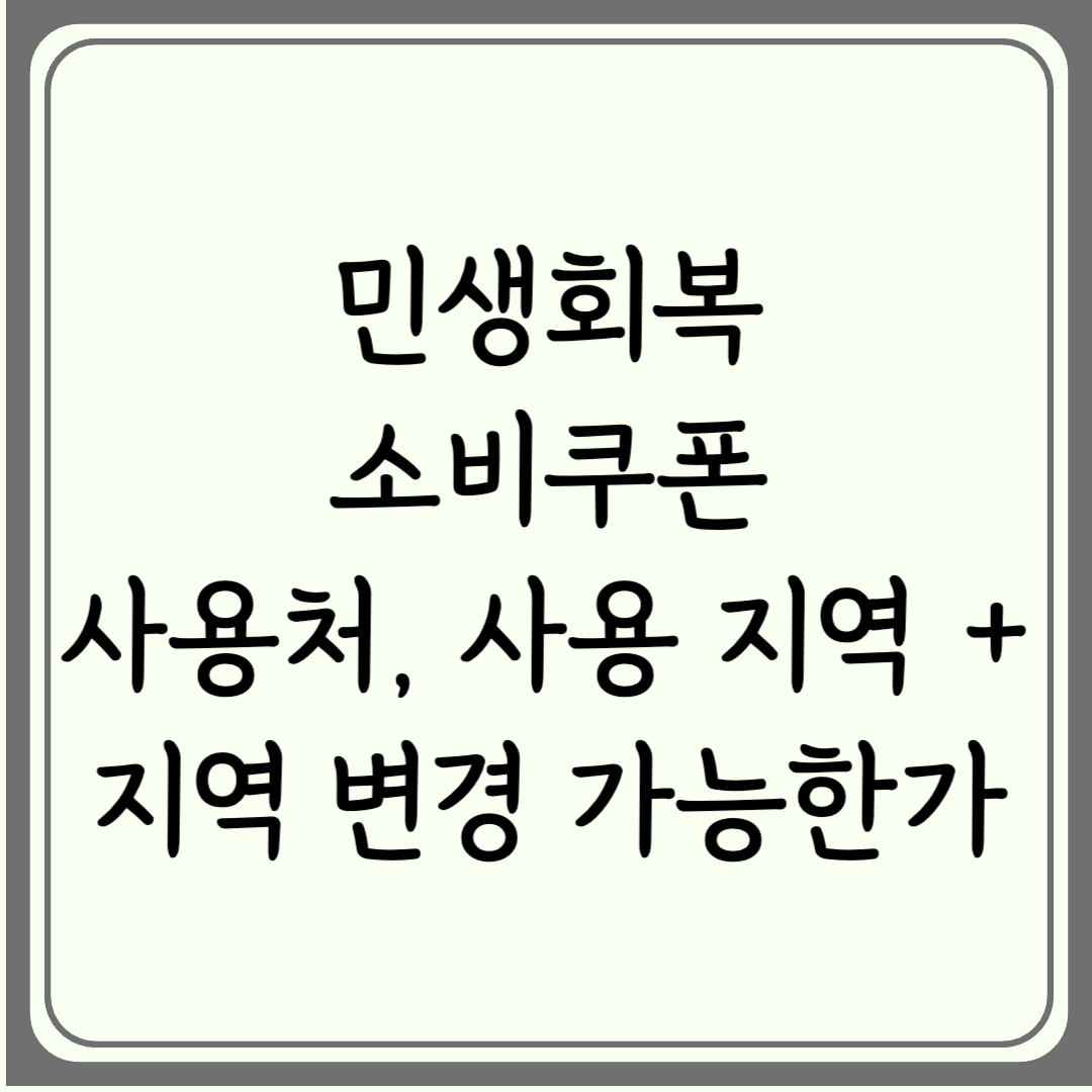2025년 민생회복 소비쿠폰 사용처 및 사용 지역 총정리 + 지역 변경 가능한지 확인하세요!
