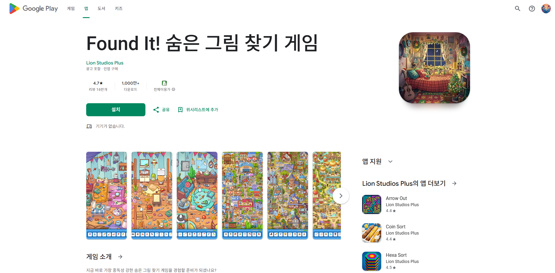 숨은 그림 찾기 앱, 무료로 숨은 그림 찾기 게임