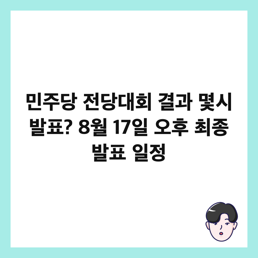 민주당 전당대회 결과 몇시 발표? 8월 17일 오후 최종 발표 일정 썸네일