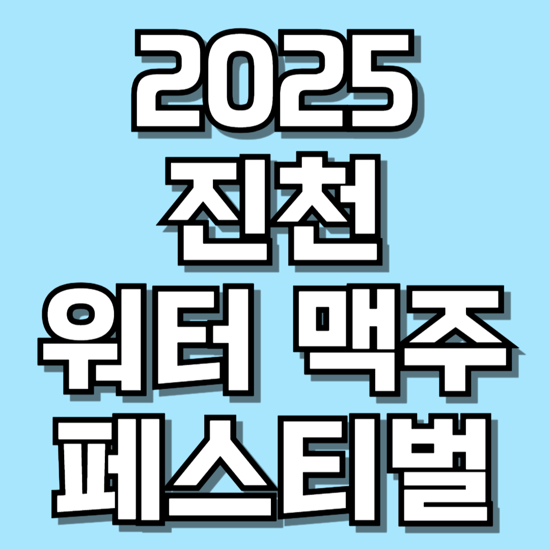 2025 진천맥주축제 관련 사진