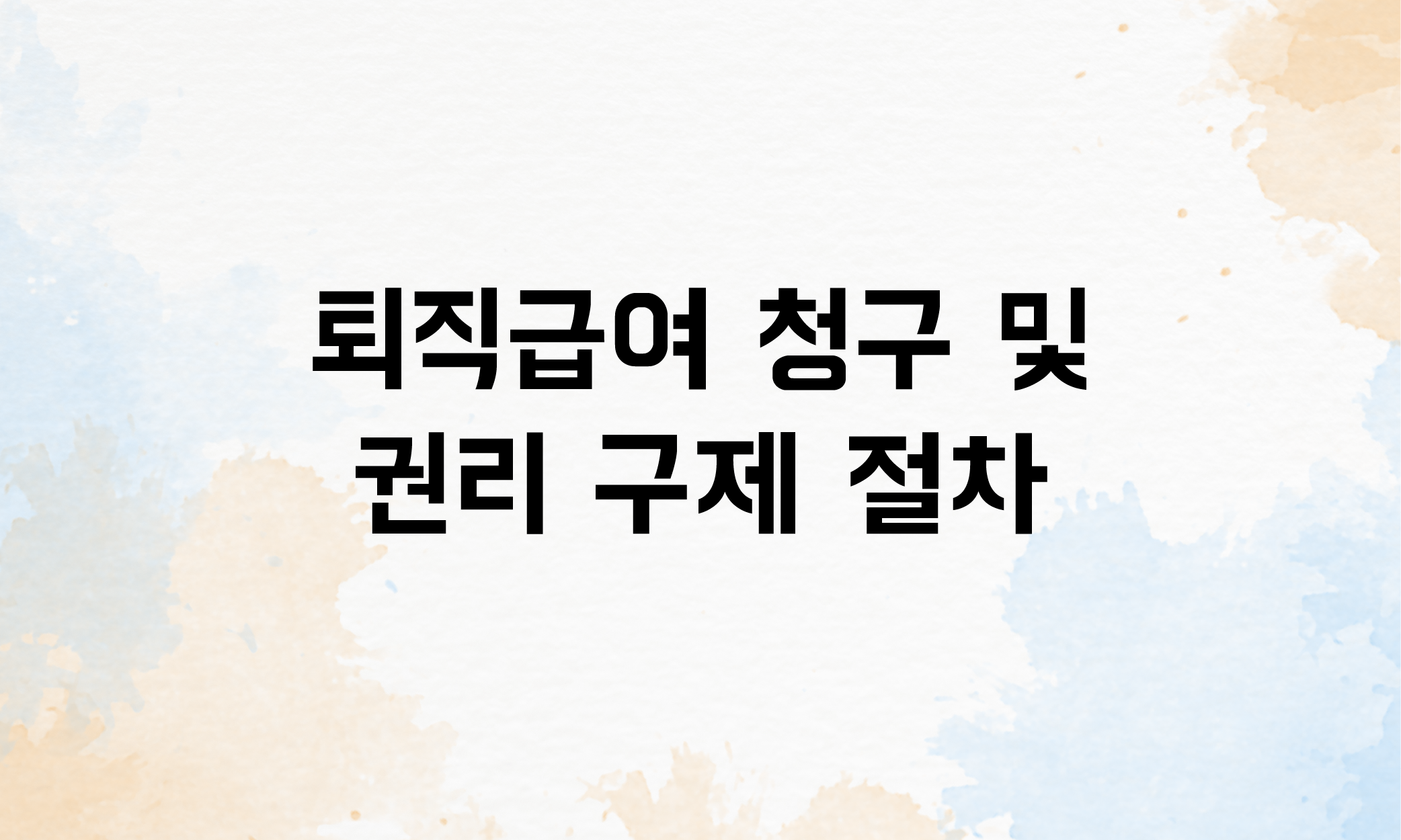 프리랜서 퇴직금