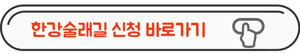 한강술래길 신청