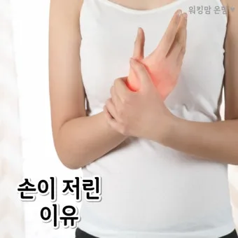 왼쪽 손이 저린 이유 완벽 건강 진단_8