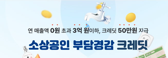 소상공인-부담경감-크레딧