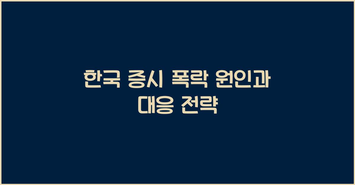 한국 증시 폭락