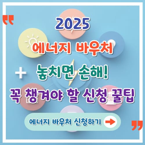 2025-에너지바우처-놓치면-손해-꼭-챙겨야-할-신청-꿀팁