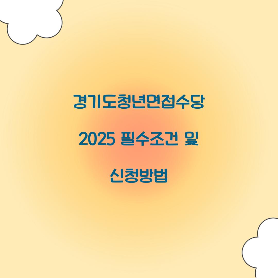 경기도청년면접수당 2025