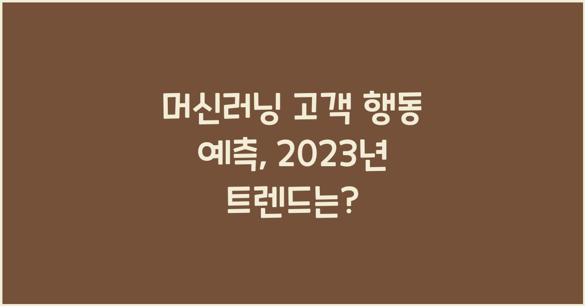 머신러닝 고객 행동 예측